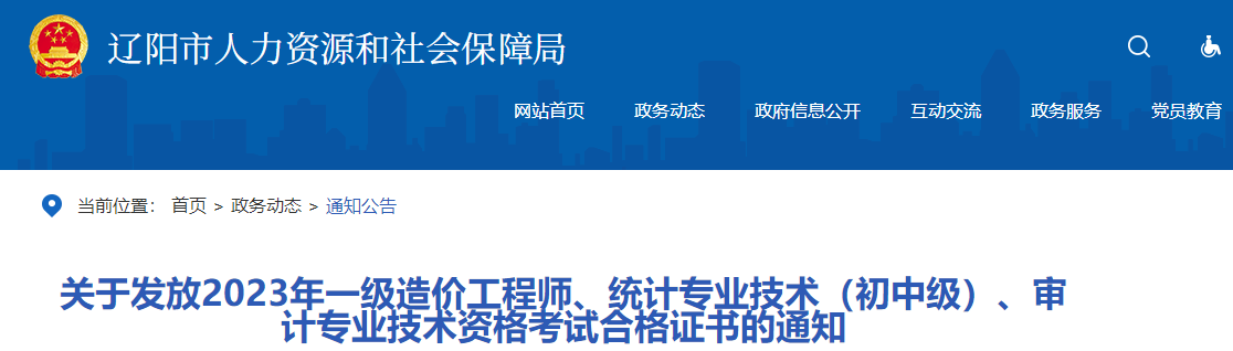 關(guān)于發(fā)放2023年一級造價工程師、統(tǒng)計專業(yè)技術(shù)（初中級）、審計專業(yè)技術(shù)資格考試合格證書的通知