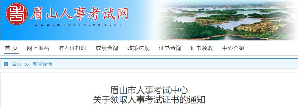 眉山市人事考試中心關(guān)于領取2023年一級造價工程師考試證書的通知