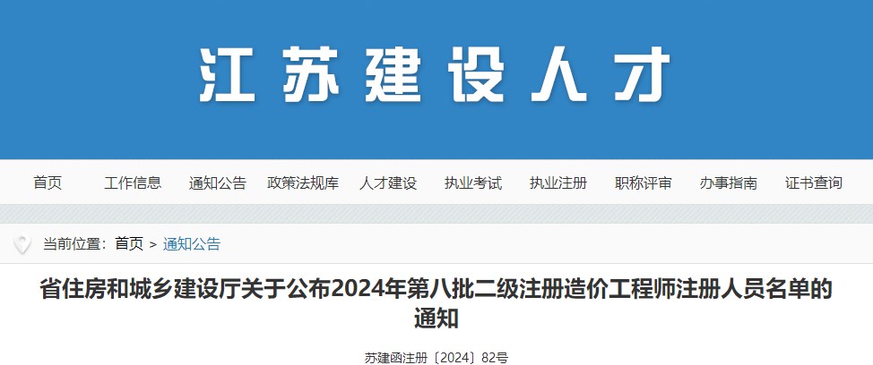 省住房和城鄉(xiāng)建設(shè)廳關(guān)于公布2024年第八批二級(jí)注冊(cè)造價(jià)工程師注冊(cè)人員名單的通知