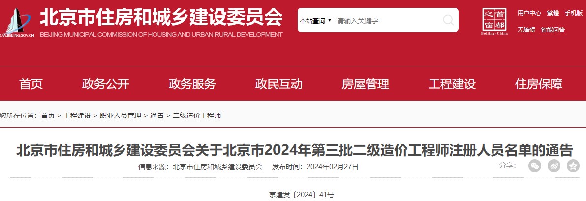 北京市住房和城鄉(xiāng)建設委員會關于北京市2024年第三批二級造價工程師注冊人員名單的通告