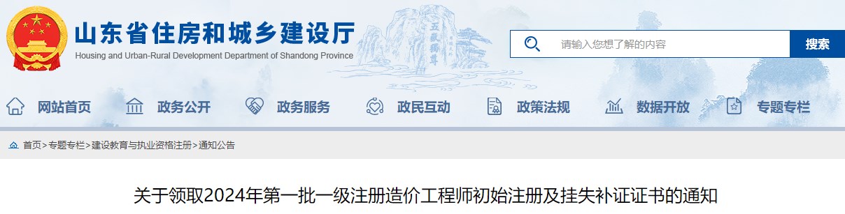 關于領取2024年第一批一級注冊造價工程師初始注冊及掛失補證證書的通知