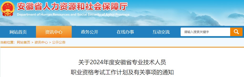 關(guān)于2024年度安徽省專業(yè)技術(shù)人員職業(yè)資格考試工作計(jì)劃及有關(guān)事項(xiàng)的通知