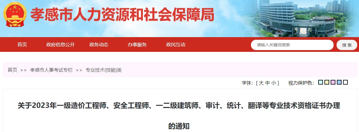 關(guān)于2023年一級造價工程師、安全工程師、一二級建筑師、審計、統(tǒng)計、翻譯等專業(yè)技術(shù)資格證書辦理的通知