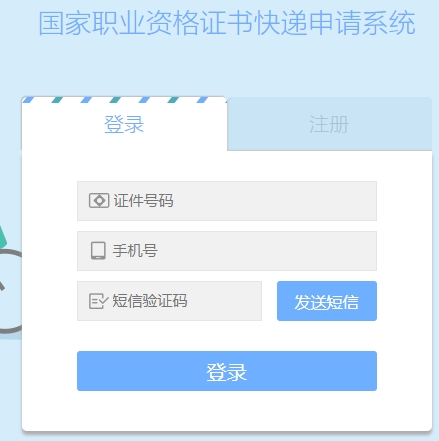 證書快遞申請系統(tǒng) 證書快遞申請系統(tǒng)