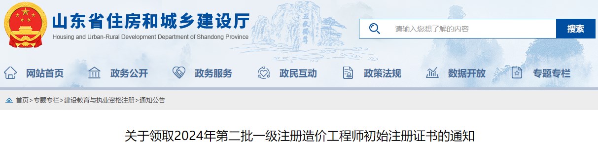 關(guān)于領(lǐng)取2024年第二批一級(jí)注冊(cè)造價(jià)工程師初始注冊(cè)證書(shū)的通知
