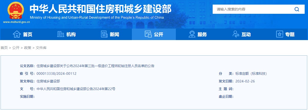 住房城鄉(xiāng)建設(shè)部關(guān)于公布2024年第三批一級(jí)造價(jià)工程師初始注冊(cè)人員名單的公告