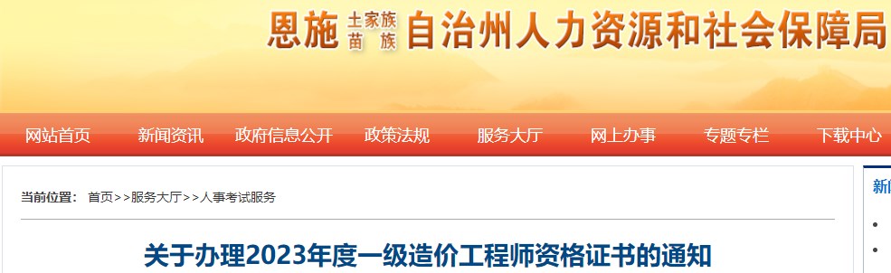 湖北恩施關(guān)于辦理2023年度一級(jí)造價(jià)工程師資格證書的通知