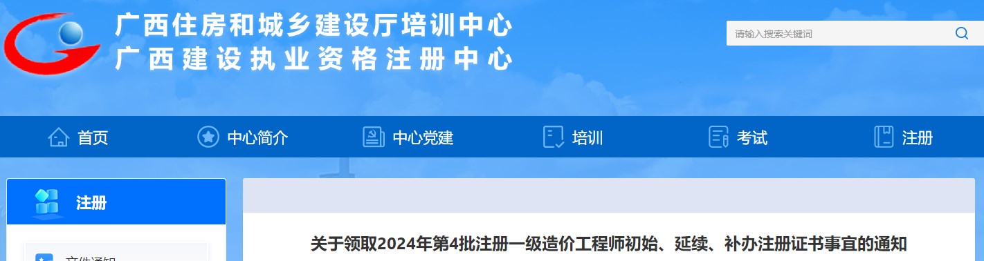 關于領取2024年第4批注冊一級造價工程師初始、延續(xù)、補辦注冊證書事宜的通知