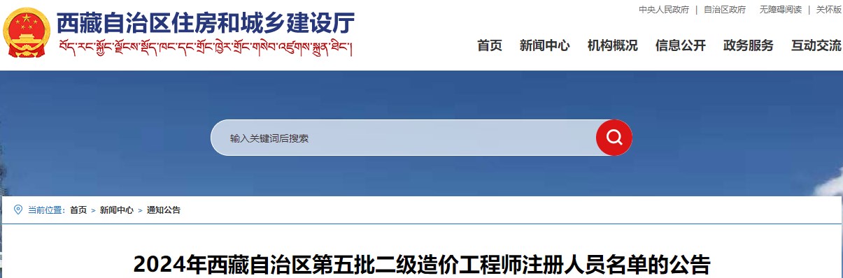 2024年西藏自治區(qū)第五批二級(jí)造價(jià)工程師注冊(cè)人員名單的公告