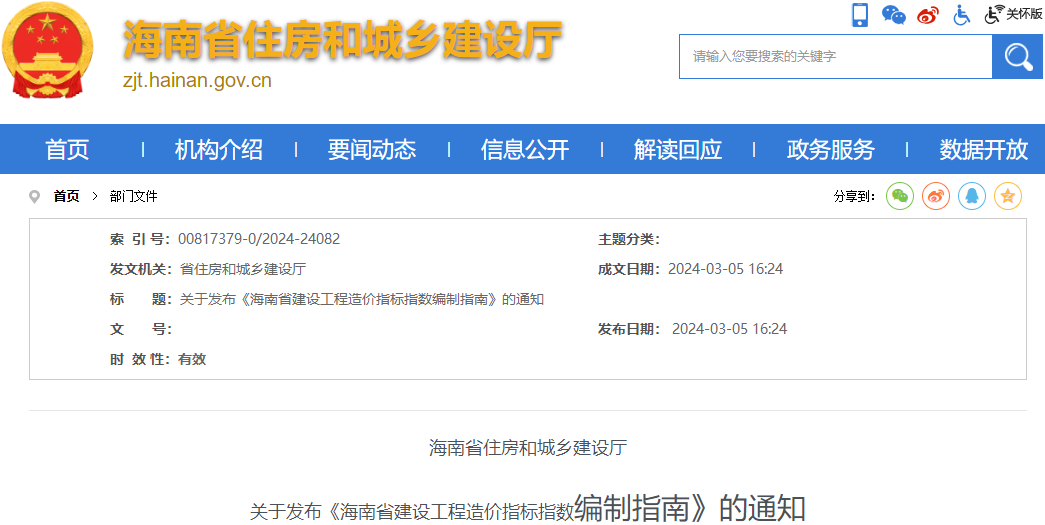 海南省住房和城鄉(xiāng)建設(shè)廳關(guān)于發(fā)布《海南省建設(shè)工程造價指標(biāo)指數(shù)編制指南》的通知