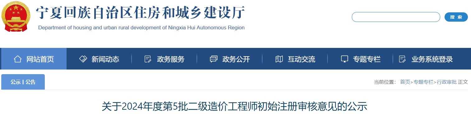 關(guān)于2024年度第5批二級(jí)造價(jià)工程師初始注冊(cè)審核意見(jiàn)的公示