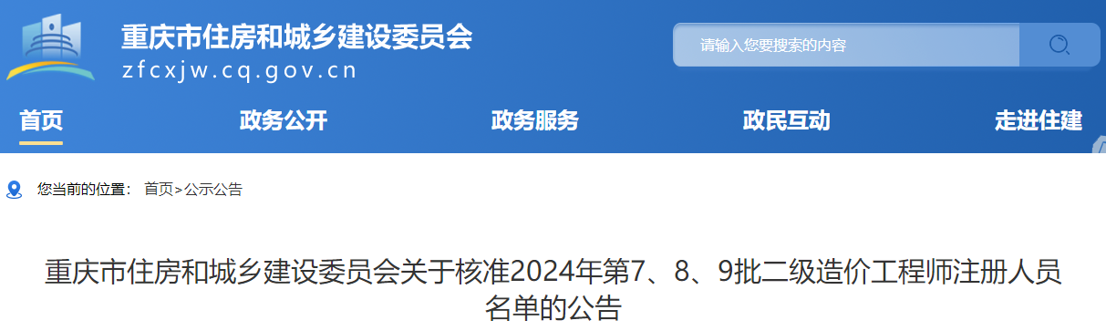 重慶市住房和城鄉(xiāng)建設(shè)委員會關(guān)于核準(zhǔn)2024年第7、8、9批二級造價工程師注冊人員名單的公告