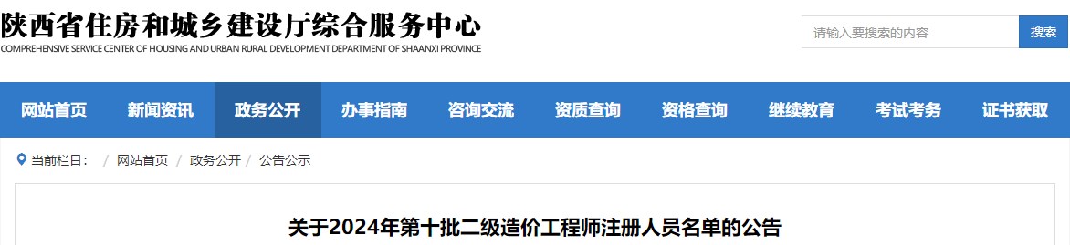 關(guān)于2024年第十批二級(jí)造價(jià)工程師注冊(cè)人員名單的公告