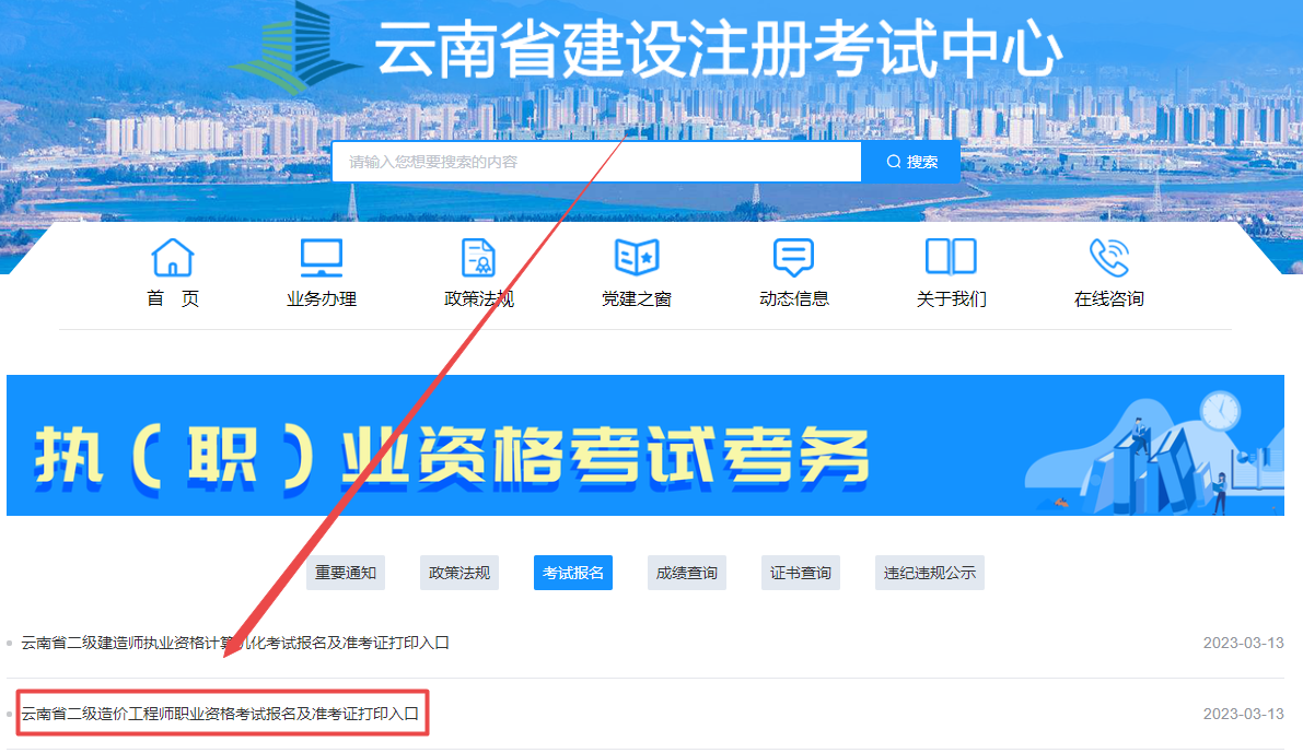 云南2024年二級造價師考試報名入口已開通