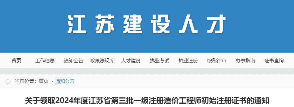 關于領取2024年度江蘇省第三批一級注冊造價工程師初始注冊證書的通知