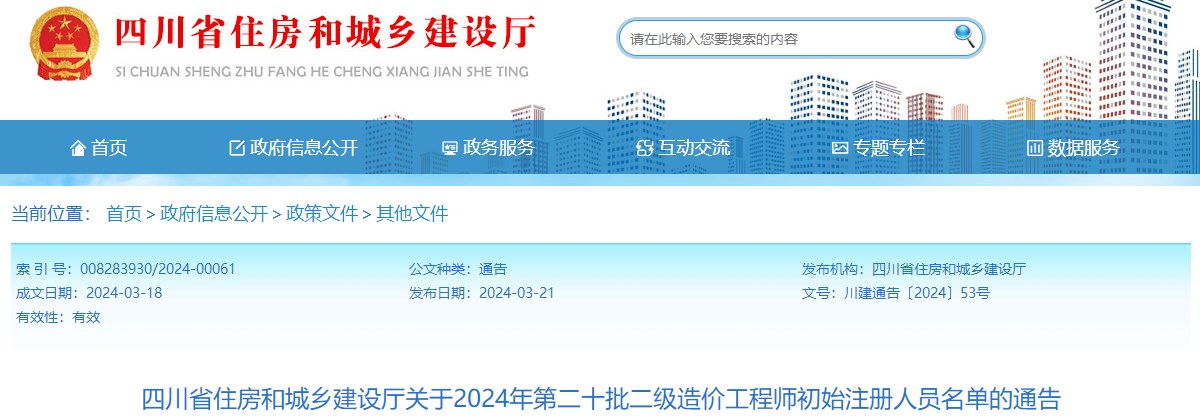 四川省住房和城鄉(xiāng)建設(shè)廳關(guān)于2024年第二十批二級造價工程師初始注冊人員名單的通告