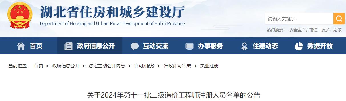關于2024年第十一批二級造價工程師注冊人員名單的公告
