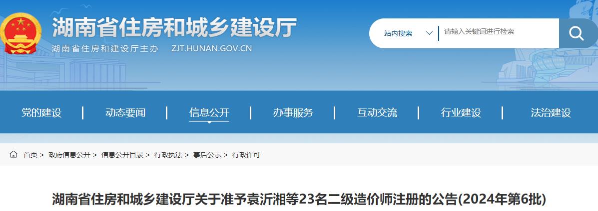 湖南省住房和城鄉(xiāng)建設(shè)廳關(guān)于2024年第6批二級造價師注冊的公告