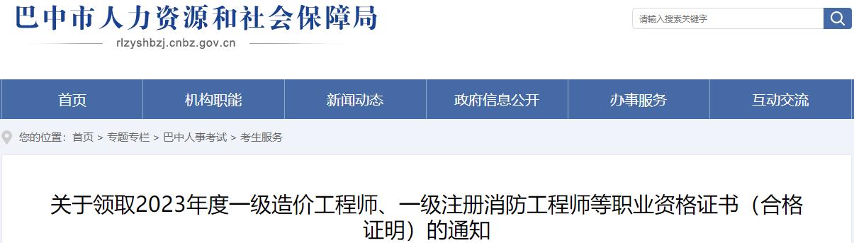 四川巴中關(guān)于領(lǐng)取2023年度一級(jí)造價(jià)工程師職業(yè)資格證書（合格證明）的通知