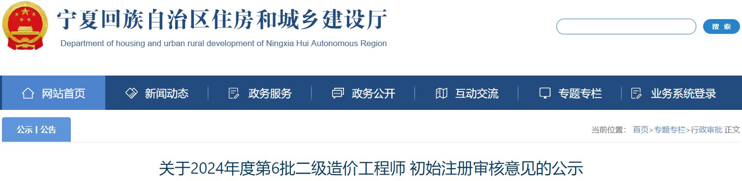 關(guān)于2024年度第6批二級(jí)造價(jià)工程師初始注冊(cè)審核意見(jiàn)的公示
