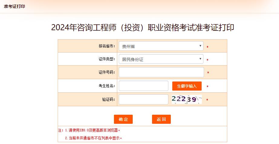2024年咨詢工程師（投資）職業(yè)資格考試準(zhǔn)考證打印-貴州