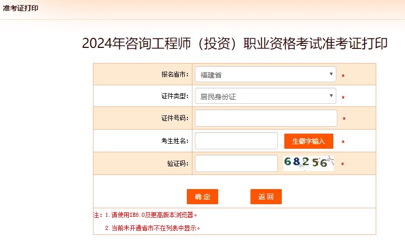 2024年咨詢工程師考試打印準(zhǔn)考證入口已開通-福建省
