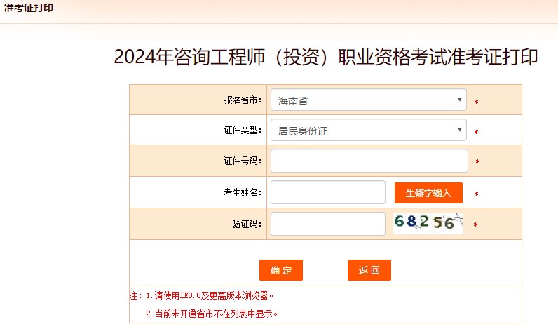 2024年咨詢工程師考試打印準(zhǔn)考證入口-海南省
