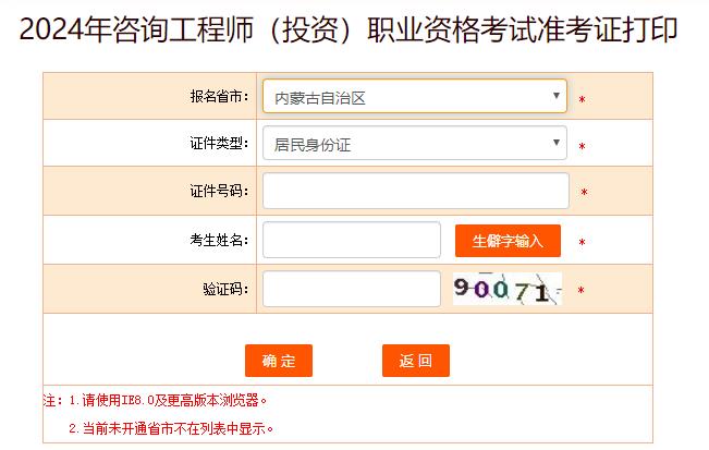 2024年咨詢工程師考試打印準(zhǔn)考證入口-內(nèi)蒙古