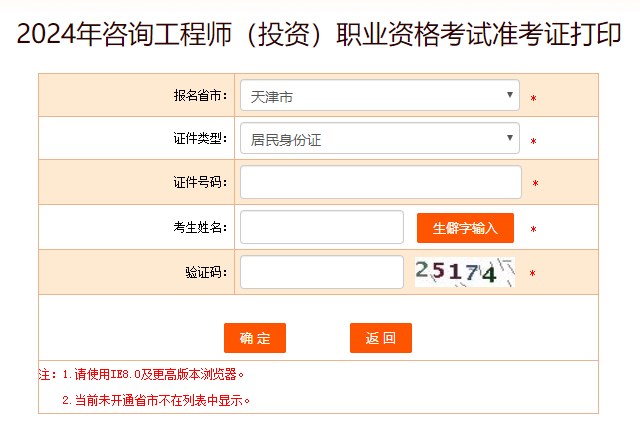 2024年咨詢(xún)工程師考試打印準(zhǔn)考證入口-天津市