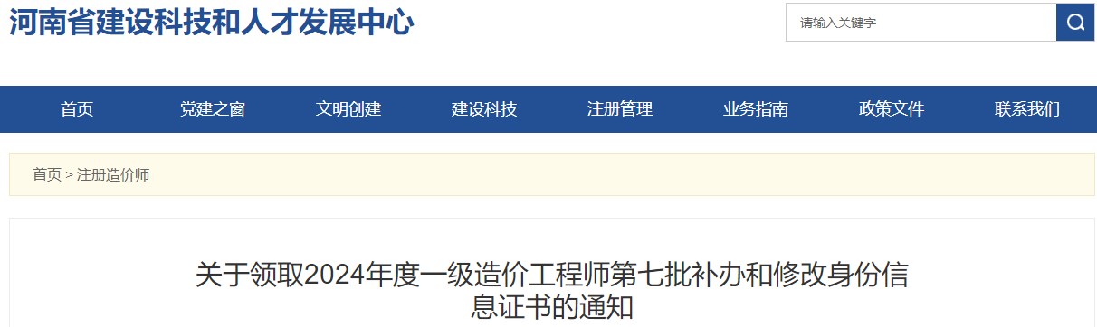 關(guān)于領(lǐng)取2024年度一級造價工程師第七批補辦和修改身份信息證書的通知