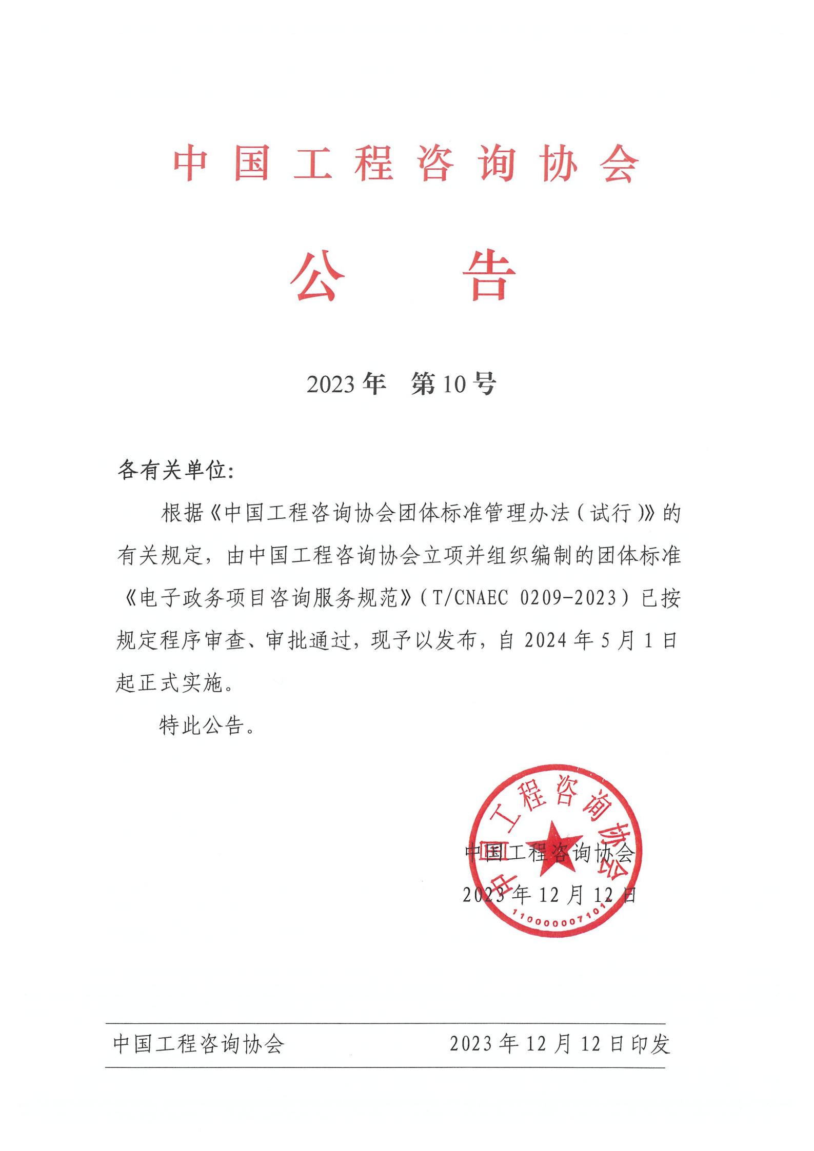 中國(guó)工程咨詢(xún)協(xié)會(huì)公告2023年第10號(hào)：《電子政務(wù)項(xiàng)目咨詢(xún)服務(wù)規(guī)范》