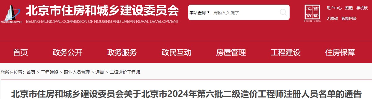 北京市住房和城鄉(xiāng)建設(shè)委員會關(guān)于北京市2024年第六批二級造價工程師注冊人員名單的通告