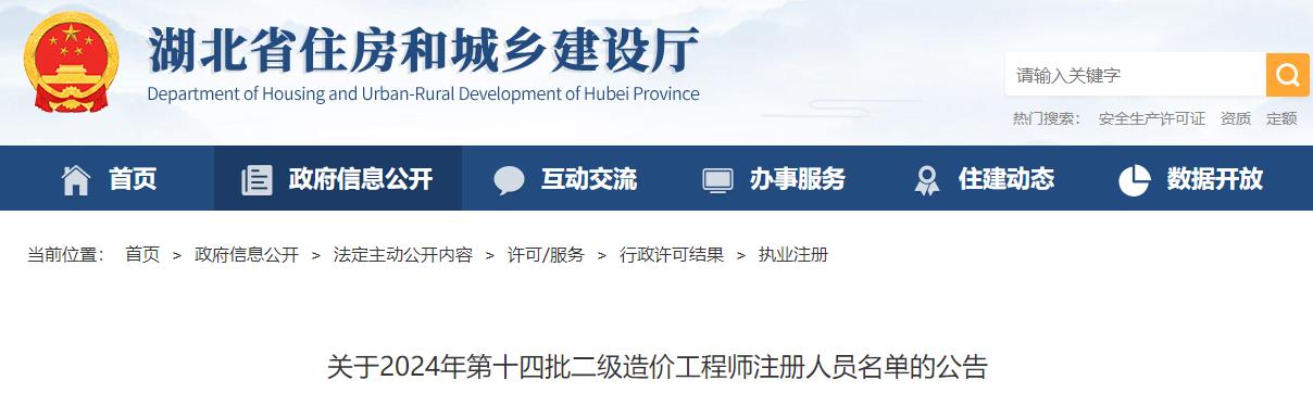 關(guān)于2024年第十四批二級(jí)造價(jià)工程師注冊(cè)人員名單的公告