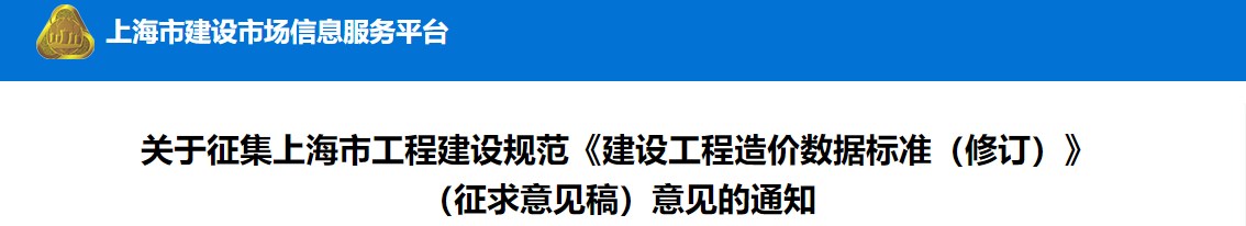 關于征集上海市工程建設規(guī)范《建設工程造價數據標準(修訂)》(征求意見稿)意見的通知 關于征集上海市工程建設規(guī)范《建設工程造價數據標準(修訂)》(征求意見稿)意見的通知