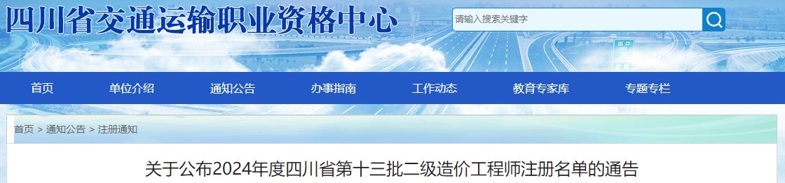 關(guān)于公布2024年度四川省第十三批二級造價工程師注冊名單的通告