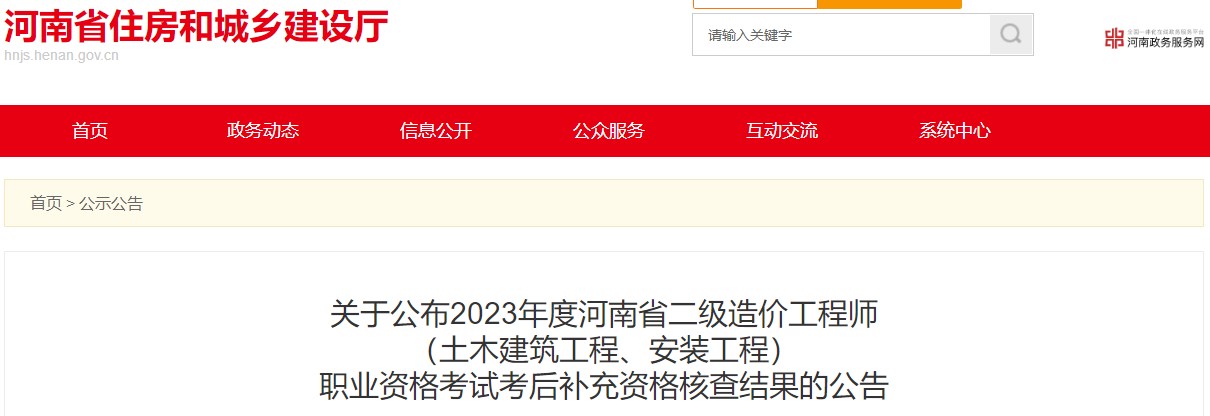 河南省住房和城鄉(xiāng)建設(shè)廳關(guān)于公布2023年度河南省二級造價工程師（土木建筑工程、安裝工程）職業(yè)資格考試考后補充資格核查結(jié)果的公告