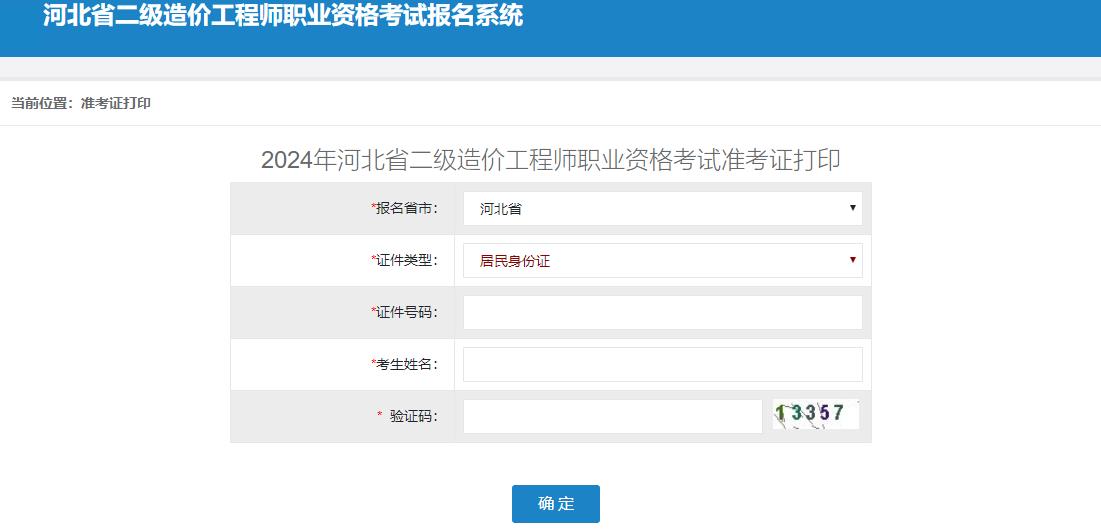 2024年河北省二級造價工程師職業(yè)資格考試準(zhǔn)考證打印