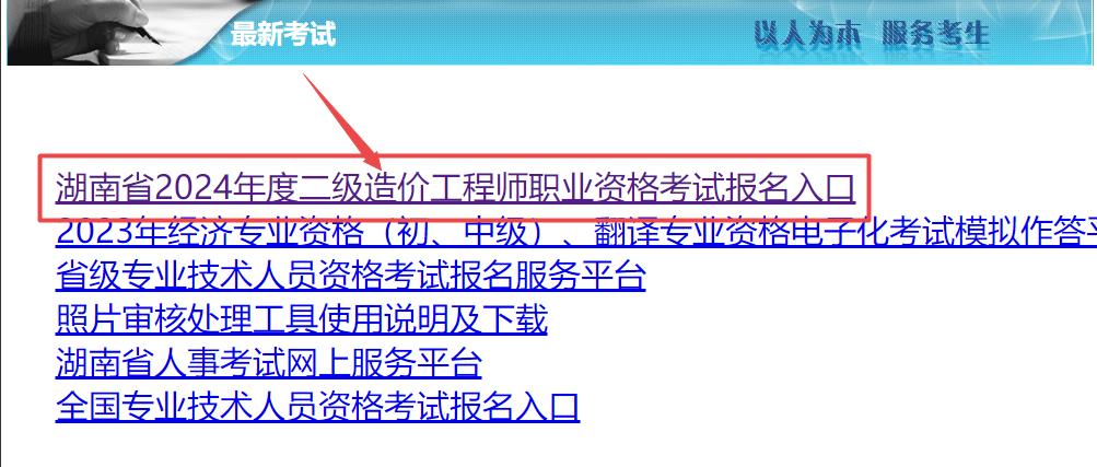 湖南省2024年度二級(jí)造價(jià)工程師職業(yè)資格考試報(bào)名入口