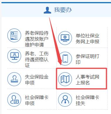 人事考試網(wǎng)上報名
