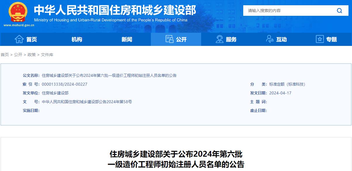 住房城鄉(xiāng)建設部關(guān)于公布2024年第六批一級造價工程師初始注冊人員名單的公告