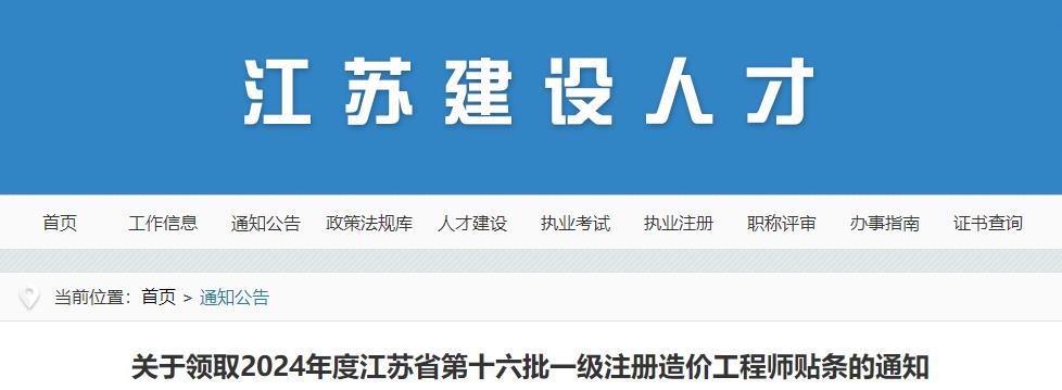 關(guān)于領(lǐng)取2024年度江蘇省第十六批一級注冊造價(jià)工程師貼條的通知