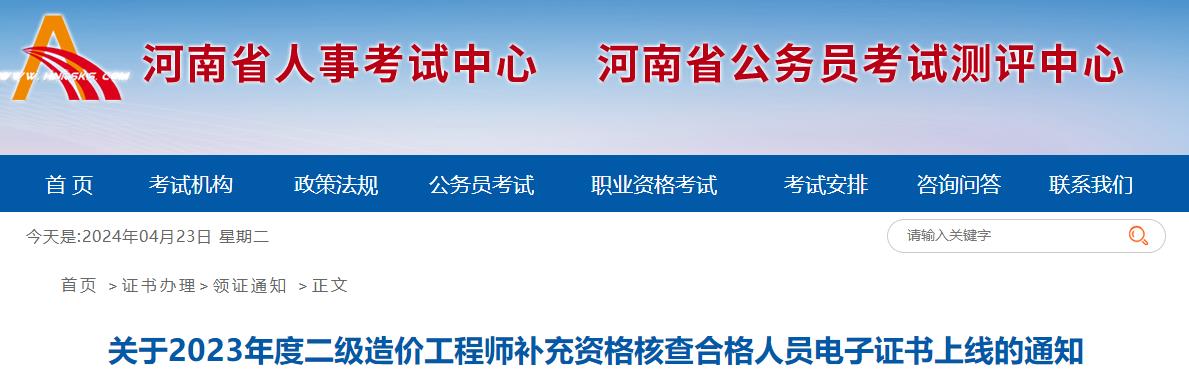 關于2023年度二級造價工程師補充資格核查合格人員電子證書上線的通知