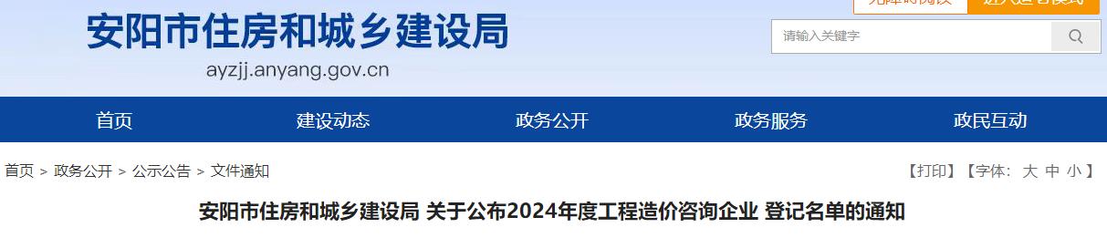 安陽(yáng)市住房和城鄉(xiāng)建設(shè)局關(guān)于公布2024年度工程造價(jià)咨詢企業(yè)登記名單的通知