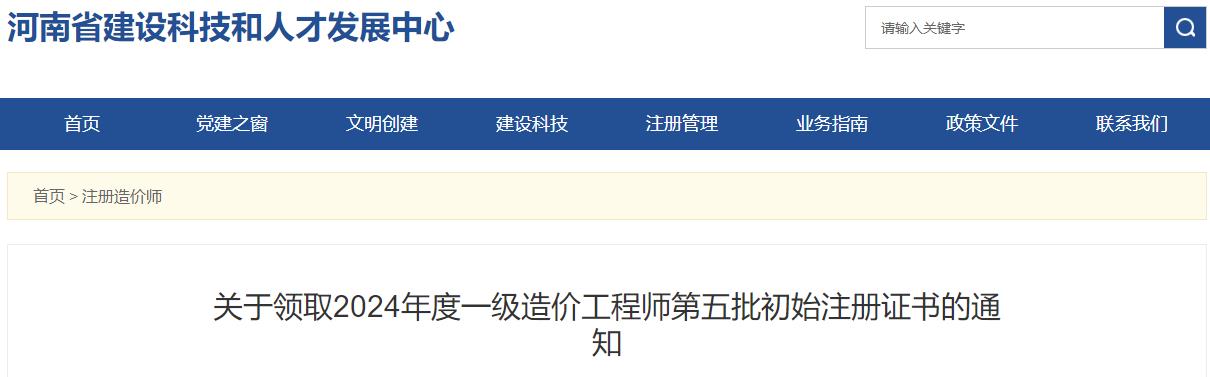 關(guān)于領(lǐng)取2024年度一級造價(jià)工程師第五批初始注冊證書的通知