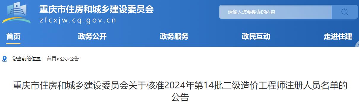 重慶市住房和城鄉(xiāng)建設委員會關于核準2024年第14批二級造價工程師注冊人員名單的公告
