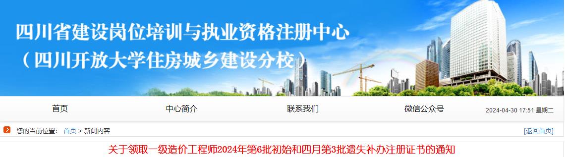 關(guān)于領(lǐng)取一級(jí)造價(jià)工程師2024年第6批初始和四月第3批遺失補(bǔ)辦注冊(cè)證書的通知