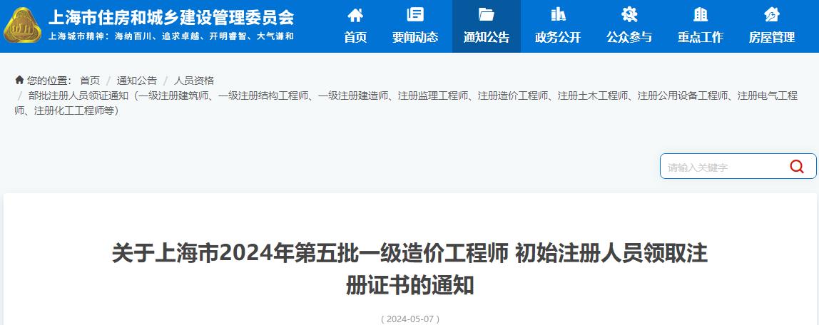上海市2024年第五批一級造價(jià)工程師初始注冊證書領(lǐng)取通知