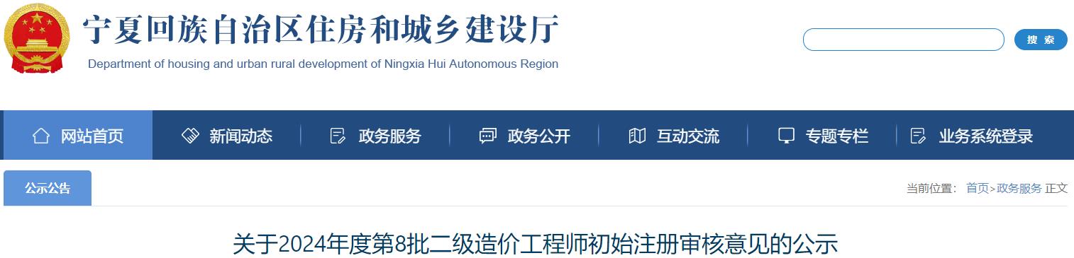 關(guān)于2024年度第8批二級造價(jià)工程師初始注冊審核意見的公示