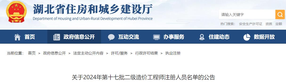 關(guān)于2024年第十七批二級(jí)造價(jià)工程師注冊(cè)人員名單的公告