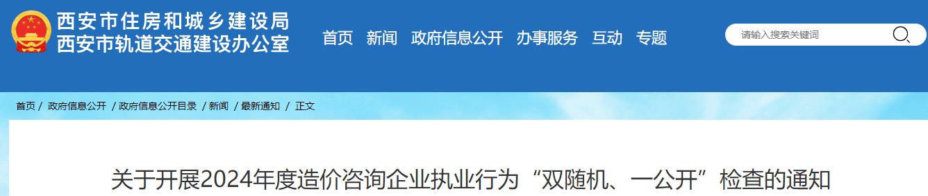 關(guān)于開(kāi)展2024年度造價(jià)咨詢(xún)企業(yè)執(zhí)業(yè)行為“雙隨機(jī)、一公開(kāi)”檢查的通知